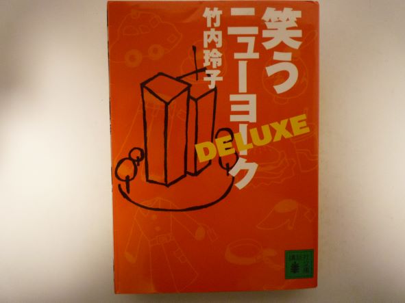 Rakuten - 笑うニューヨークDELUXE (講談社文庫)  竹内 玲子 (著)