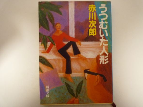 うつむいた人形 (新潮文庫) 赤川 次郎 (著)