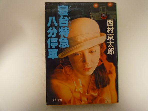 寝台特急(ブルートレイン)八分停車 (角川文庫)  西村 京太郎 (著)