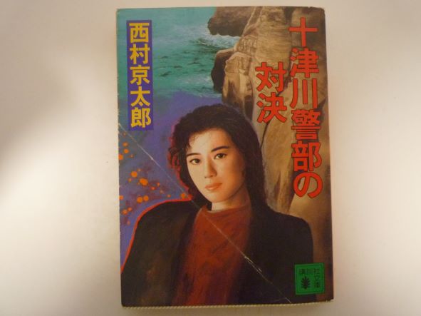 十津川警部の対決 (講談社文庫) 西村 京太郎 (著)