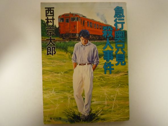 Rakuten - 急行奥只見殺人事件 (角川文庫)　西村 京太郎 (著)
