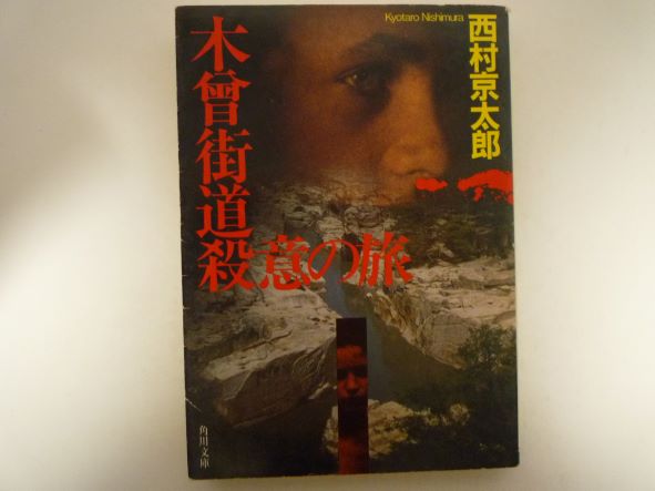 Pocketbooks （Mystery , Suspense） - 木曽街道殺意の旅 (角川文庫) 西村 京太郎 (著)