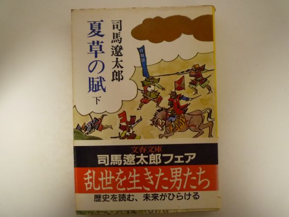 夏草の賦 (文春文庫)  司馬 遼太郎（著）