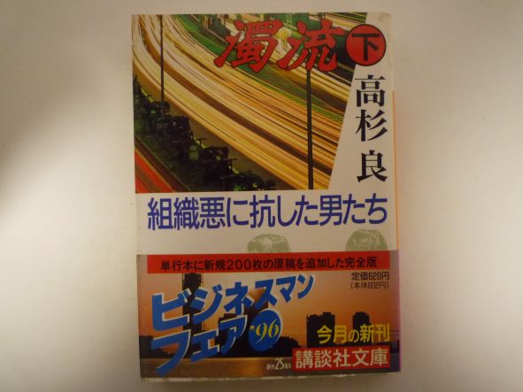Rakuten - 濁流〈下〉―組織悪に抗した男たち (講談社文庫) 高杉 良 (著)