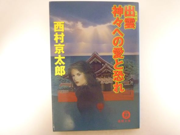 出雲 神々への愛と恐れ (徳間文庫) 西村 京太郎 (著)
