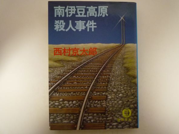 Rakuten - 南伊豆高原殺人事件 (徳間文庫) 西村 京太郎 (著)