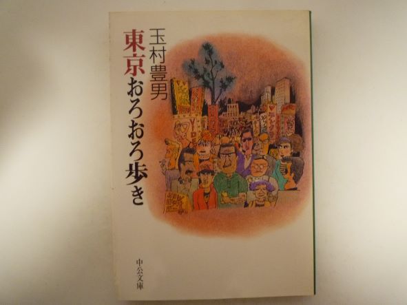 東京おろおろ歩き (中公文庫) 玉村 豊男 (著)