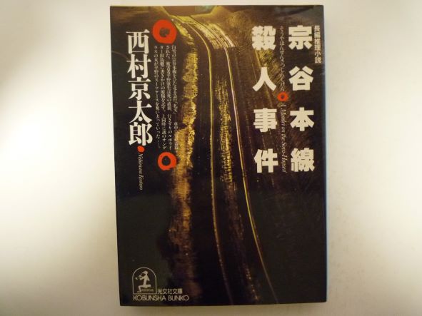 宗谷本線殺人事件 (光文社文庫) 西村 京太郎 (著)