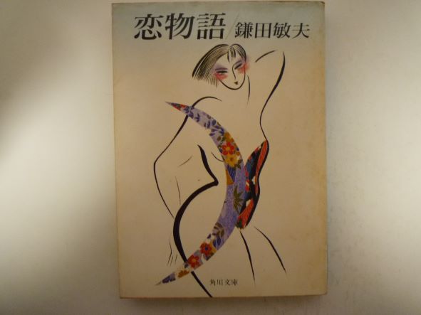Rakuten - 恋物語 (角川文庫) 鎌田 敏夫 (著)