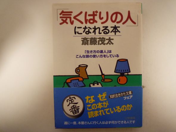 Rakuten - 「気くばりの人」になれる本―「生き方の達人」はこんな頭の使い方をしている (知的生きかた文庫)  斎藤 茂太 (著)