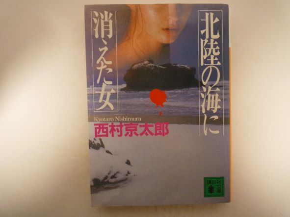 Rakuten - 北陸の海に消えた女 (講談社文庫) 西村 京太郎 (著)