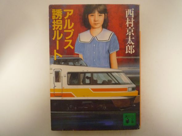 アルプス誘拐ルート (講談社文庫) 西村 京太郎 (著)