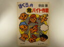 ぼくらの危(ヤ)バイト作戦 (角川文庫) 宗田 理 (著)