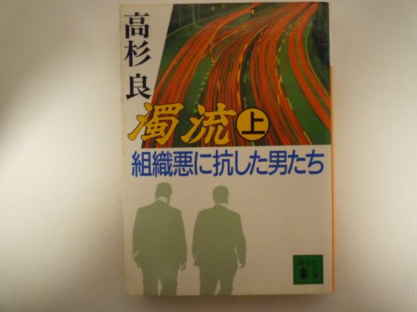 Rakuten - 濁流〈上〉―組織悪に抗した男たち (講談社文庫) 高杉 良 (著)