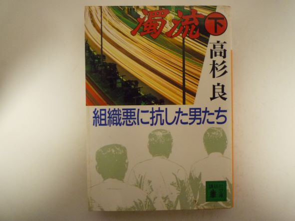 Rakuten - 濁流〈下〉―組織悪に抗した男たち (講談社文庫) 高杉 良 (著)