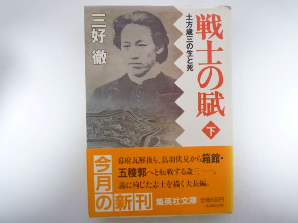 戦士の賦(下) 土方歳三の生と死 (集英社文庫) 三好 徹 (著)