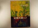 幻魔大戦 2 (角川文庫 ) 平井 和正 (著)