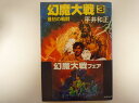幻魔大戦 3 最初の戦闘 (角川文庫) 平井 和正 (著)