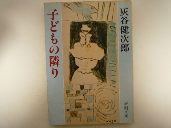Rakuten - 子どもの隣り (新潮文庫) 灰谷 健次郎 (著)