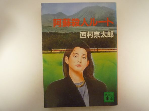 Pocketbooks （Mystery , Suspense） - 阿蘇殺人ルート (講談社文庫) 西村 京太郎 (著)