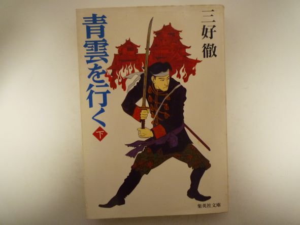 Rakuten - 青雲を行く〈下〉 (集英社文庫) 三好 徹 (著)