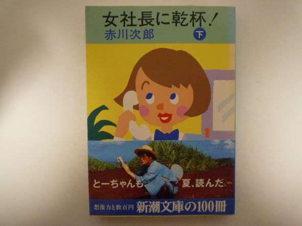 女社長に乾杯! (下巻) (新潮文庫) 赤川 次郎 (著)