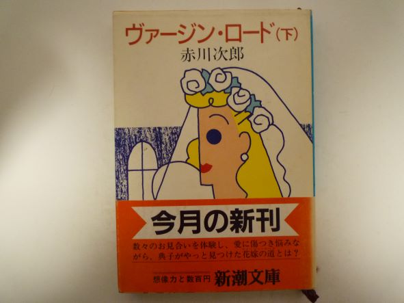 ヴァージン・ロード (下巻) (新潮文庫)　赤川 次郎 (著)