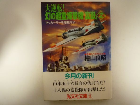 大逆転!幻の超重爆撃機「富岳」〈2〉マッカーサーを爆殺せよ (光文社文庫) 檜山 良昭 (著)