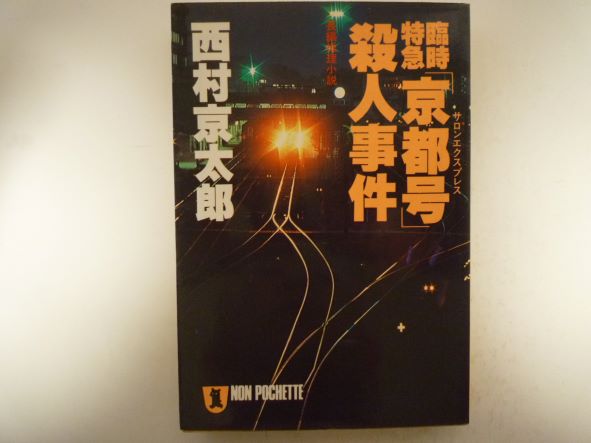 Rakuten - 臨時特急「京都号(サロンエクスプレス)」殺人事件 (ノン・ポシェット) 西村 京太郎 (著)
