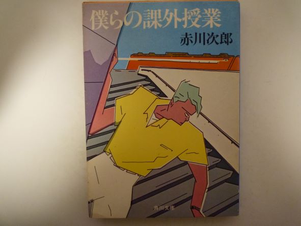 Rakuten - 僕らの課外授業 (角川文庫 ) 赤川 次郎 (著)