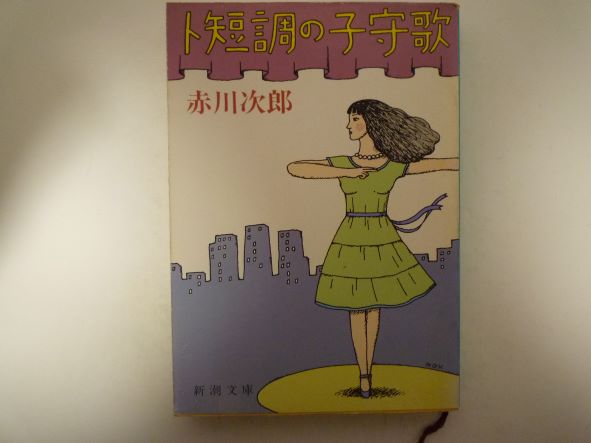 ト短調の子守歌 (新潮文庫) 赤川 次郎 (著)