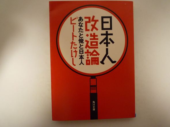 Rakuten - 日本人改造論―あなたと俺と日本人 (角川文庫) ビートたけし (著)