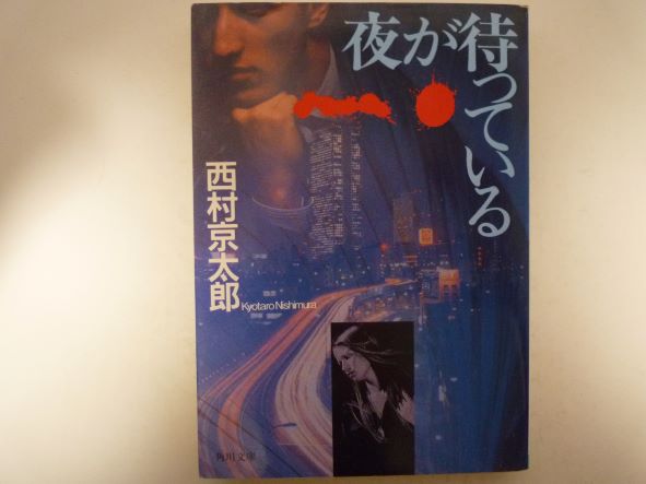 Rakuten - 夜が待っている (角川文庫) 西村 京太郎 (著)