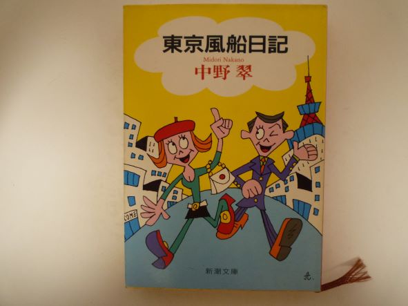 Rakuten - 東京風船日記 (新潮文庫) 中野 翠 (著)