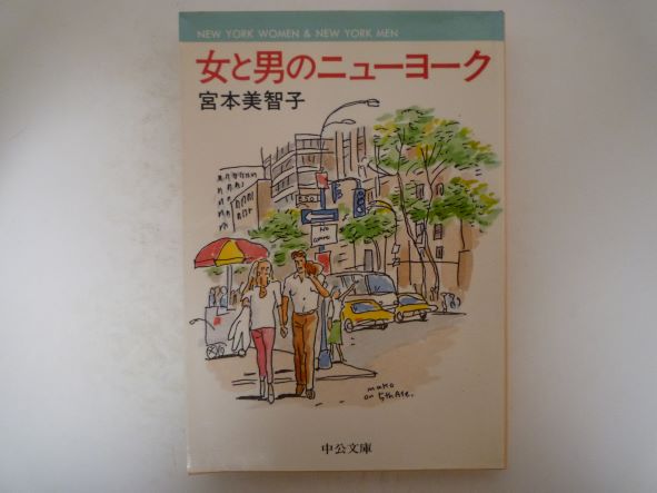 Rakuten - 女と男のニューヨーク (中公文庫) 宮本 美智子 (著)