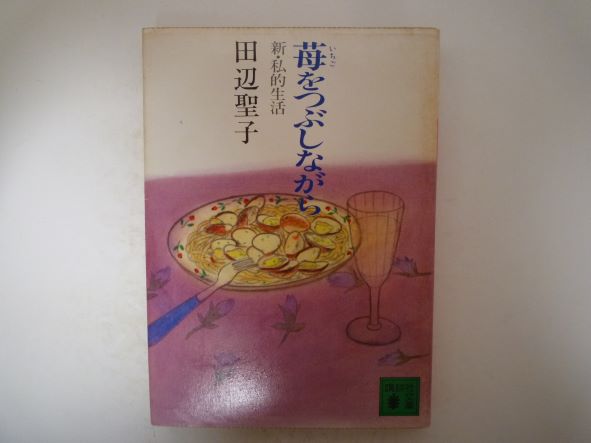 Rakuten - 苺をつぶしながら―新・私的生活 (講談社文庫) 田辺 聖子 (著)