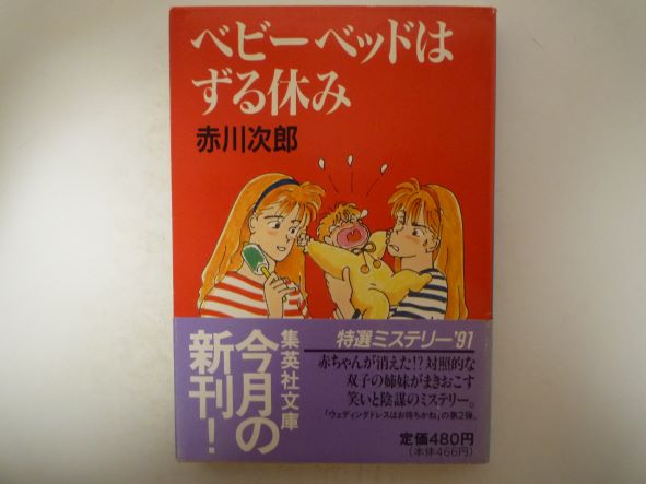 ベビーベッドはずる休み (集英社文