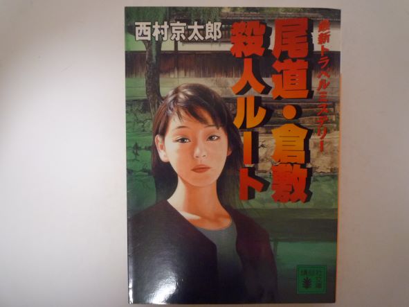 尾道・倉敷殺人ルート (講談社文庫) 西村 京太郎 (著)