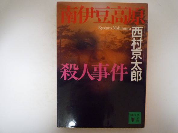 南伊豆高原殺人事件 (講談社文庫) 西村 京太郎 (著)