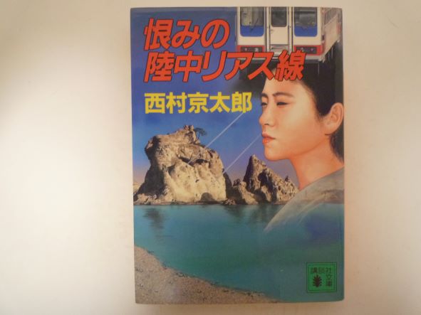 恨みの陸中リアス線 (講談社文庫) 西村 京太郎 (著)