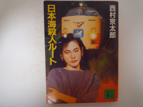 Rakuten - 日本海殺人ルート (講談社文庫) 西村 京太郎 (著)