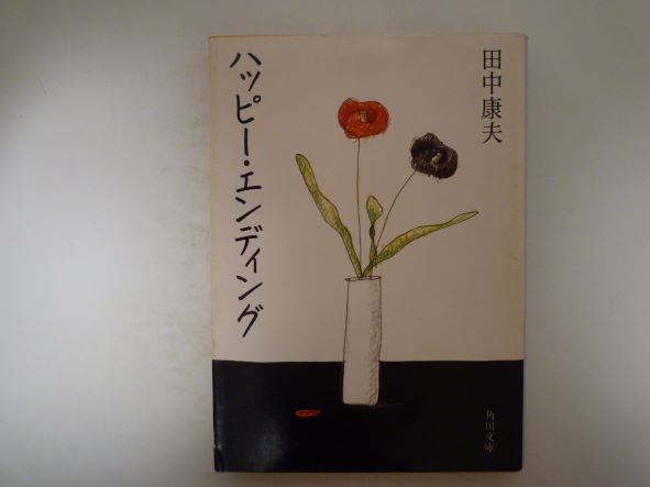 ハッピー・エンディング (角川文庫) 田中 康夫 (著)