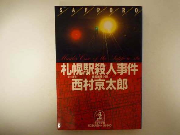 札幌駅殺人事件 (光文社文庫) 西村 京太郎 (著)