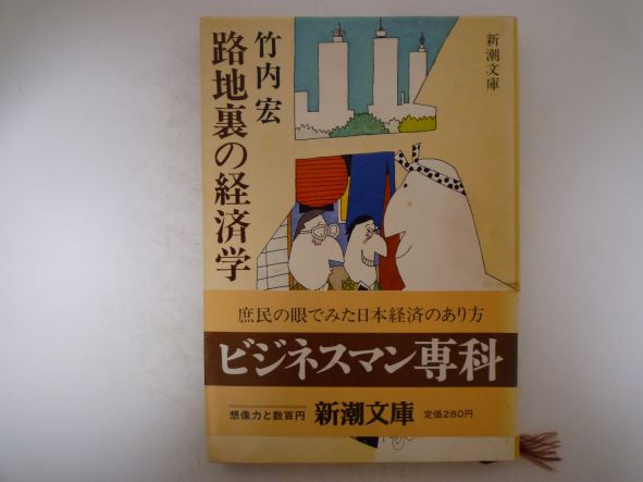 路地裏の経済学 (新潮文庫) 竹内 宏（著）