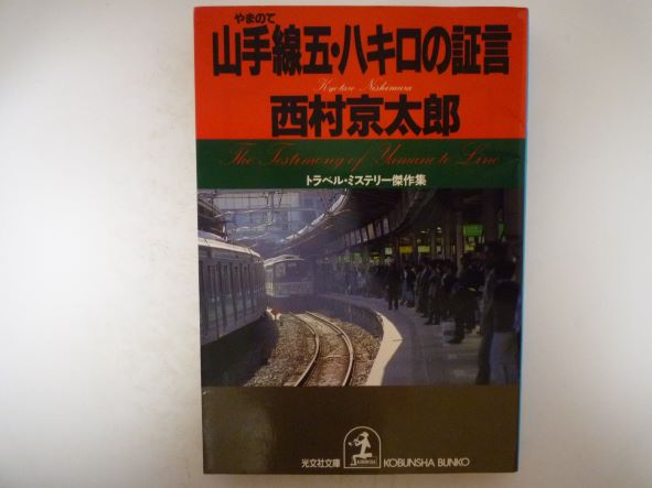 山手線五・八キロの証言 (光文社文庫) 西村 京太郎 (著)