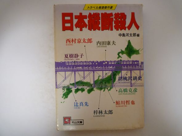 Rakuten - 日本縦断殺人 (天山文庫) 中島 河太郎 (編集)