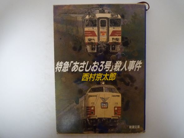 特急「あさしお3号」殺人事件 (新潮文庫) 西村 京太郎 (著)