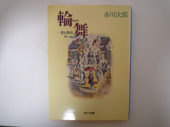 輪舞(ロンド)―恋と死のゲーム (角川文庫) 赤川 次郎 (著)