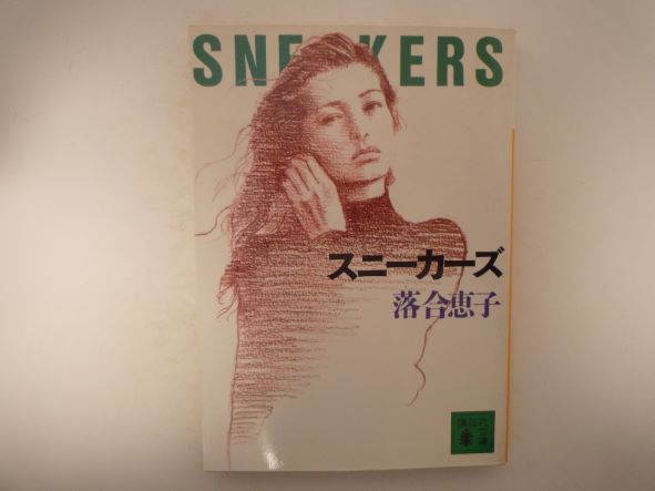 スニーカーズ (講談社文庫) 落合 恵子(著)