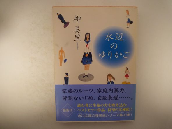 水辺のゆりかご (角川文庫) 柳 美里 (著)